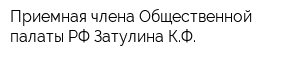 Приемная члена Общественной палаты РФ Затулина КФ