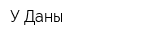 У Даны