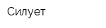 Силует