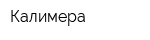 Калимера