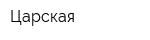 Царская