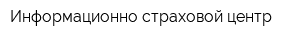 Информационно-страховой центр