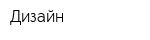 Дизайн