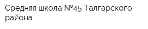 Средняя школа  45 Талгарского района
