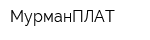 МурманПЛАТ