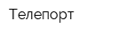 Телепорт