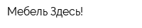 Мебель Здесь!