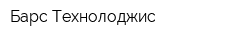 Барс Технолоджис
