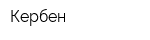 Кербен