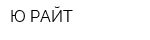 Ю-РАЙТ