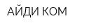 АЙДИ-КОМ
