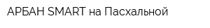 АРБАН-SMART на Пасхальной