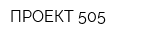 ПРОЕКТ 505