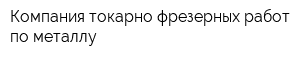 Компания токарно-фрезерных работ по металлу