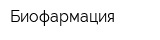 Биофармация