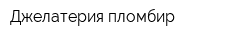 Джелатерия пломбир