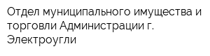 Отдел муниципального имущества и торговли Администрации г Электроугли