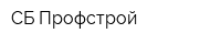 СБ-Профстрой