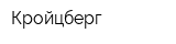 Кройцберг