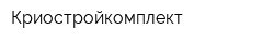 Криостройкомплект