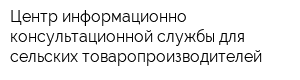 Центр информационно-консультационной службы для сельских товаропроизводителей