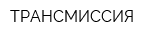ТРАНСМИССИЯ