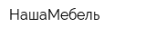НашаМебель