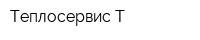 Теплосервис-Т