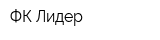 ФК Лидер