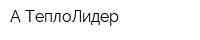 А-ТеплоЛидер