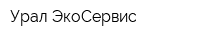 Урал-ЭкоСервис