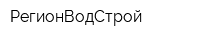 РегионВодСтрой
