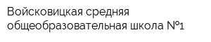 Войсковицкая средняя общеобразовательная школа  1