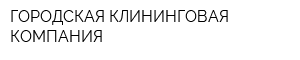 ГОРОДСКАЯ КЛИНИНГОВАЯ КОМПАНИЯ