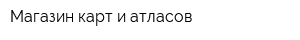 Магазин карт и атласов