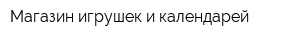 Магазин игрушек и календарей