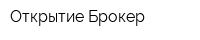 Открытие-Брокер