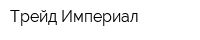 Трейд Империал