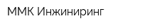 ММК Инжиниринг