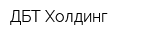 ДБТ Холдинг