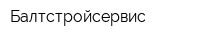 Балтстройсервис