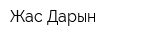 Жас Дарын