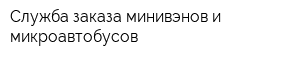 Служба заказа минивэнов и микроавтобусов