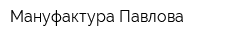 Мануфактура Павлова