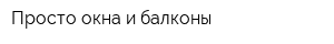 Просто окна и балконы