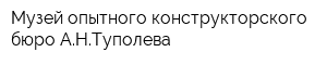 Музей опытного конструкторского бюро АНТуполева