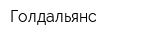 Голдальянс