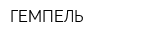 ГЕМПЕЛЬ