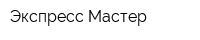 Экспресс Мастер