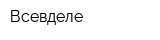 Всевделе